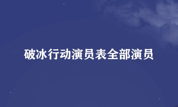 破冰行动演员表全部演员
