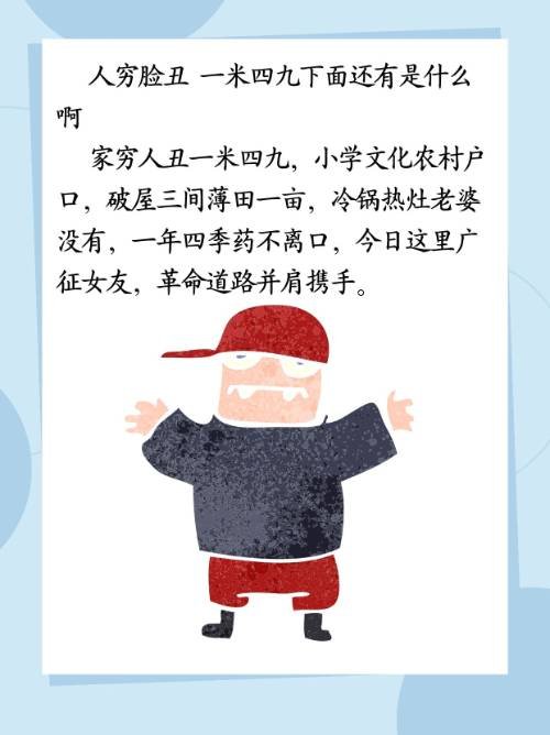 人穷脸丑 一米四九下面还有是什么啊