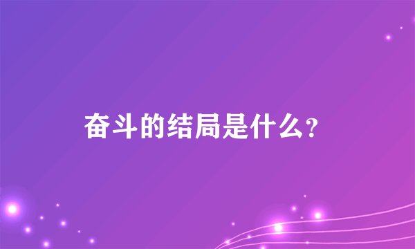奋斗的结局是什么？