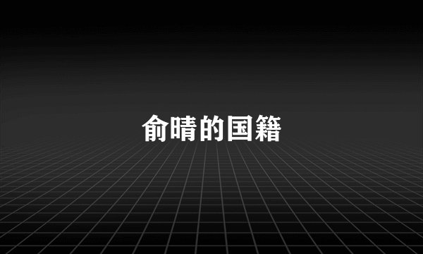 俞晴的国籍