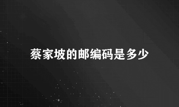 蔡家坡的邮编码是多少
