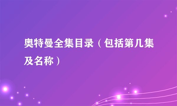 奥特曼全集目录（包括第几集及名称）