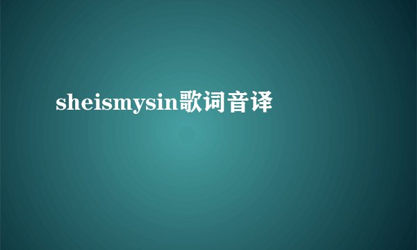 sheismysin歌词音译