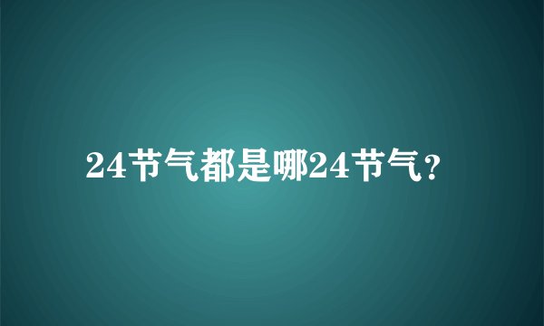 24节气都是哪24节气？