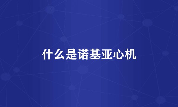 什么是诺基亚心机