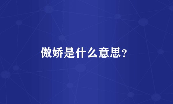傲娇是什么意思？