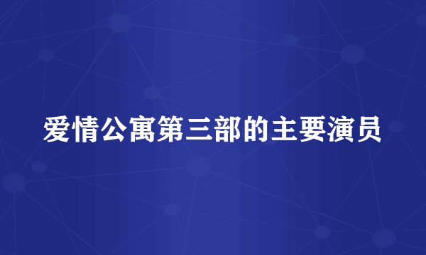 爱情公寓第三部的主要演员