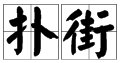 广东话中“扑街”的意思是什么？
