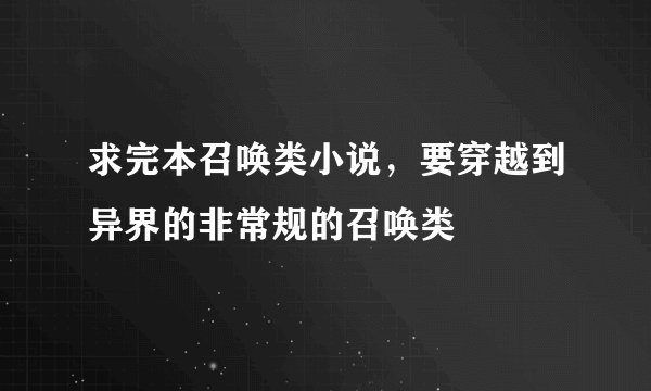 求完本召唤类小说，要穿越到异界的非常规的召唤类