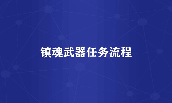 镇魂武器任务流程