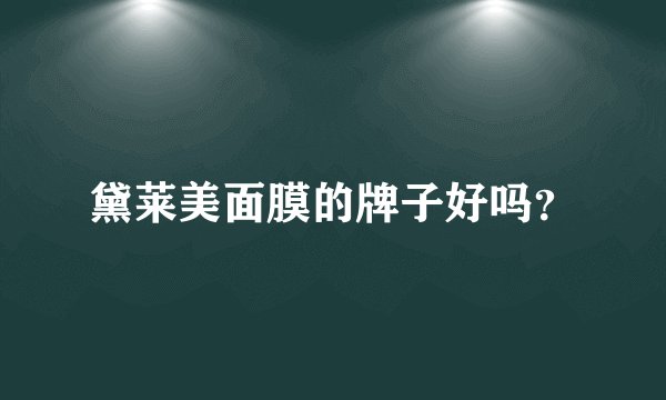 黛莱美面膜的牌子好吗？
