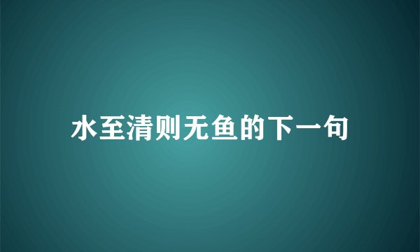 水至清则无鱼的下一句