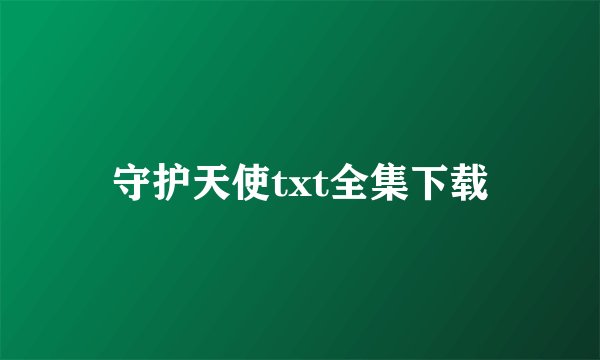 守护天使txt全集下载