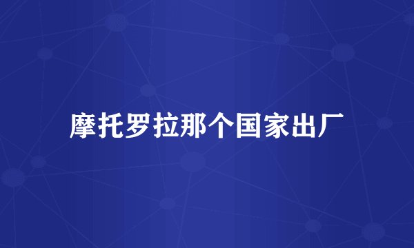 摩托罗拉那个国家出厂