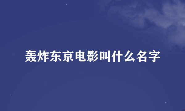 轰炸东京电影叫什么名字