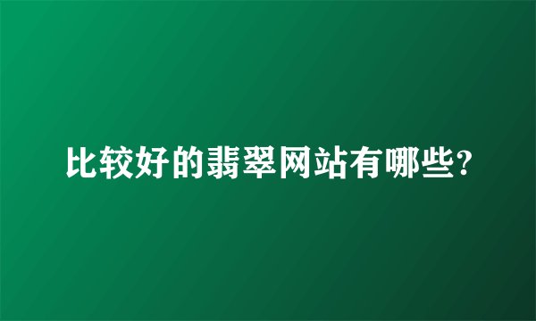 比较好的翡翠网站有哪些?