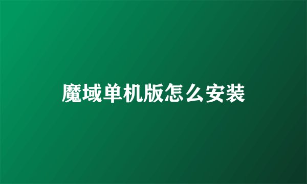 魔域单机版怎么安装