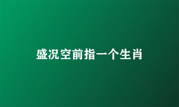 盛况空前指一个生肖