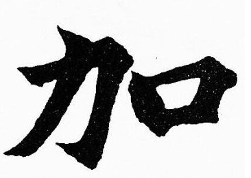 加字拼音