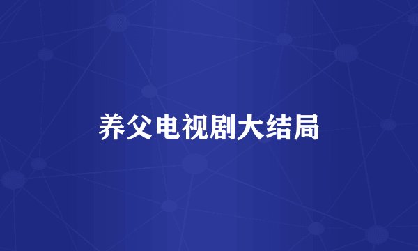 养父电视剧大结局