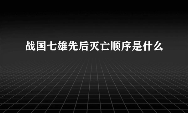 战国七雄先后灭亡顺序是什么