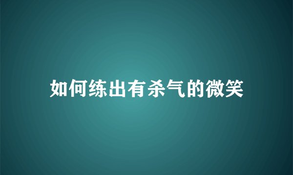 如何练出有杀气的微笑