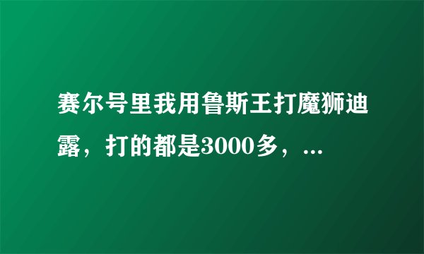 赛尔号里我用鲁斯王打魔狮迪露，打的都是3000多，为什么血却不见少？？？