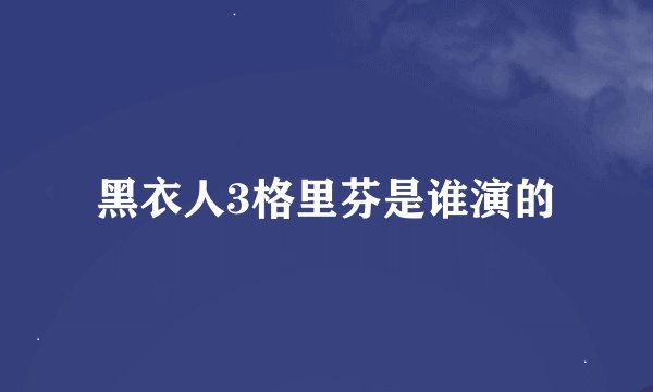 黑衣人3格里芬是谁演的