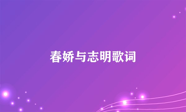 春娇与志明歌词