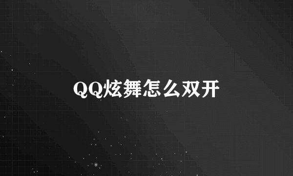 QQ炫舞怎么双开