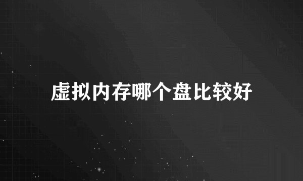 虚拟内存哪个盘比较好