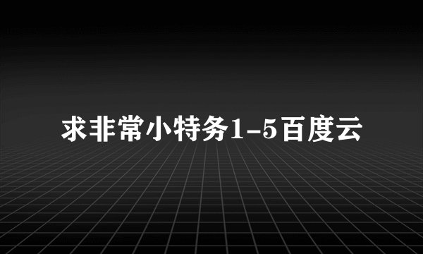 求非常小特务1-5百度云