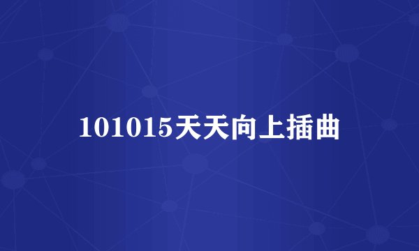 101015天天向上插曲