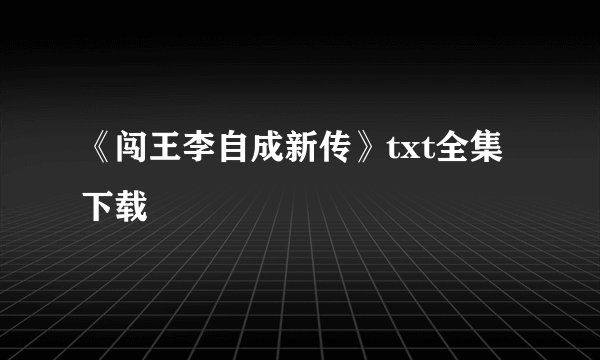 《闯王李自成新传》txt全集下载
