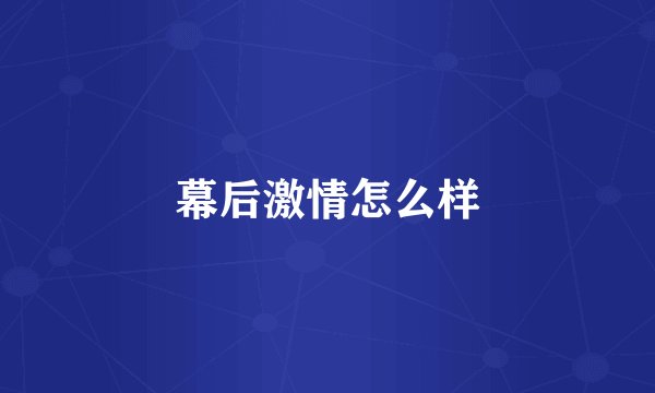 幕后激情怎么样