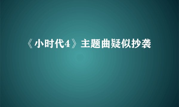 《小时代4》主题曲疑似抄袭
