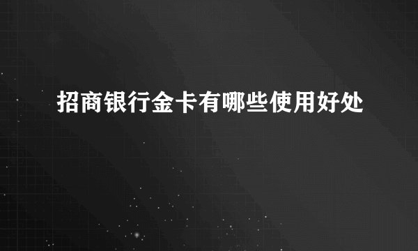 招商银行金卡有哪些使用好处