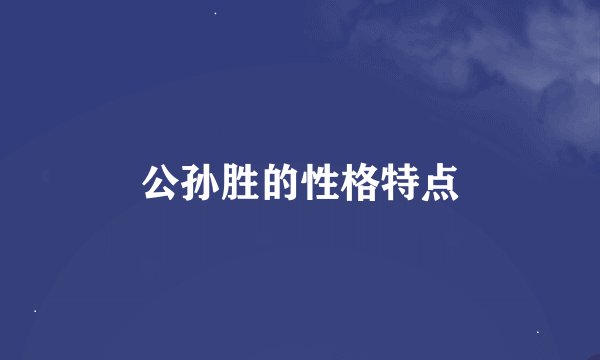 公孙胜的性格特点