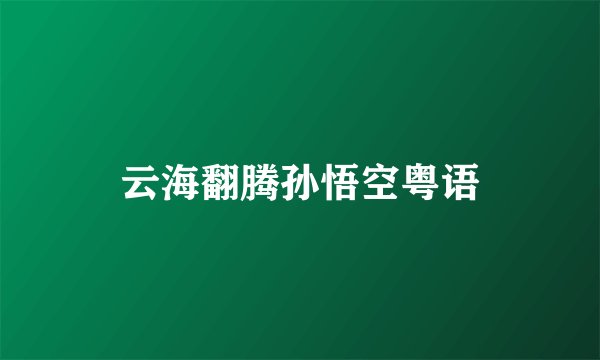 云海翻腾孙悟空粤语