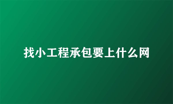找小工程承包要上什么网