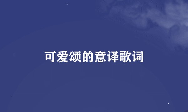 可爱颂的意译歌词