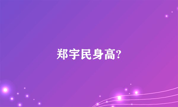 郑宇民身高?