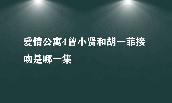 爱情公寓4曾小贤和胡一菲接吻是哪一集