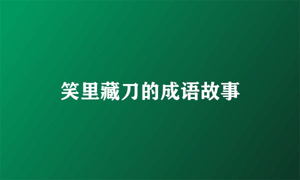 笑里藏刀的成语故事
