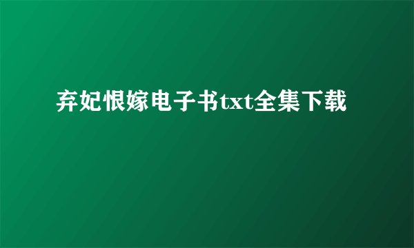 弃妃恨嫁电子书txt全集下载