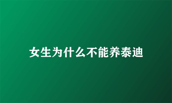 女生为什么不能养泰迪