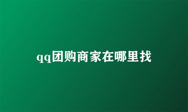 qq团购商家在哪里找