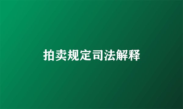 拍卖规定司法解释