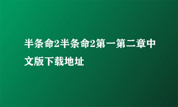 半条命2半条命2第一第二章中文版下载地址