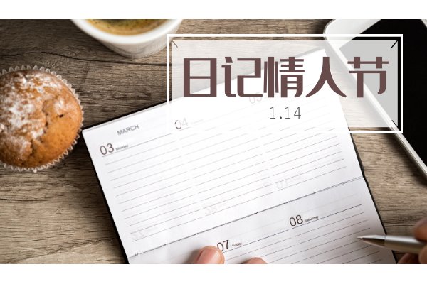 每个月的14号都是什么情人节，有什么含义？
